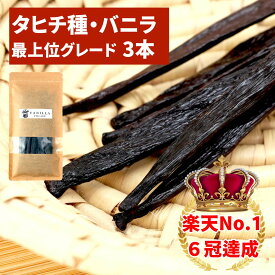 バニラビーンズ 【タヒチ種】【3本】【最上位・極太S・16cm以上】 バニラビーンズペースト バニラエッセンス バニラペースト バニラ 業務用 楽天 スーパーSALE お買い物マラソン タヒチ種