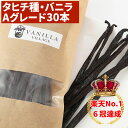 【楽天No.1専門店★クーポン等は店舗TOPへ】バニラビーンズ 【タヒチ種】 【30本】 【Aグレード】 バニラビーンズペースト バニラエッセンス バニラペースト バニラ 業務用 楽天 スーパーSALE お買い物マラソン ブルボン種 タヒチ種 クリスマス 福袋