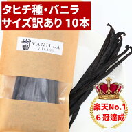 【★5/9 19:59までポイント2倍】バニラビーンズ 【タヒチ種】 【10本】 【サイズだけ訳あり・11-13cm】バ…