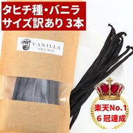【★お得なセット商品は店舗トップページへ！】バニラビーンズ 【タヒチ種】 【3本】 【サイズだけ訳あり…