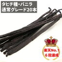 【専門店No.1★クーポン等は店舗TOPへ】バニラビーンズ 【タヒチ種】 【20本】 【通常グレード】 バニラビーンズペー…