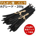 【2年間保存可能！100g毎に真空パック】バニラビーンズ 【ブルボン種】 【200g】 【Aグレード 17cm以上】 バニラビー…