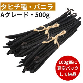 【2年間保存可能！100g毎に真空パック】バニラビーンズ 【タヒチ種】 【500g】 【Aグレード 15cm以上】 バニラビーンズペースト バニラエッセンス バニラペースト バニラ 業務用 楽天 スーパーSALE お買い物マラソン ブルボン種 タヒチ種 クリスマス 福袋