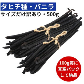 【2年間保存可能！100g毎に真空パック】バニラビーンズ 【タヒチ種】 【500g】 【訳ありグレード 11-13cm】 バニラビーンズペースト バニラエッセンス バニラペースト バニラ 業務用 楽天 スーパーSALE お買い物マラソン ブルボン種 タヒチ種 クリスマス 福袋