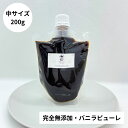 【非アルコール★天然バニラのみ使用】完全無添加・シード入り バニラピューレ 200g スタンド容器 バニラビーンズ バ…