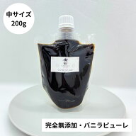 【非アルコール★天然バニラのみ使用】完全無添加・シード入り バニラピューレ 200g スタンド容器 バニラ…