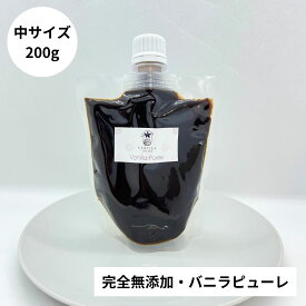【非アルコール★天然バニラのみ使用】完全無添加・シード入り バニラピューレ 200g スタンド容器 バニラビーンズ バニラビーンズペースト バニラエッセンス バニラペースト バニラ 業務用 無添加 スーパーSALE お買い物マラソン ブルボン種 タヒチ種 クリスマス