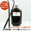 【非アルコール★希少なタヒチ種バニラ100%が新登場】完全無添加・タヒチ種バニラピューレ 100g バニラビーンズ バニ…