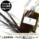 【非アルコール★ブルボン種バニラのみ使用】完全無添加・ブルボン種バニラピューレ 50g スタンド容器 バニラビーンズ…