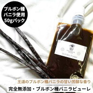 【非アルコール★ブルボン種バニラのみ使用】完全無添加・ブルボン種バニラピューレ 50g スタンド容器 バ…