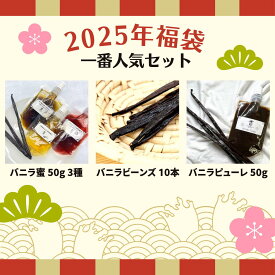 【福袋★一番人気セット】バニラビーンズ 【最上位 10本】 バニラピューレ【50g スタンド容器】 バニラ蜜3種 【プレーン 木苺バニラ 黒糖バニラ 50g × 3スタンド容器】 完全無添加 バニラビーンズペースト バニラエッセンス バニラ 製菓材料 福袋 2025年