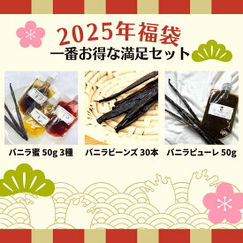 【2025年福袋★一番人気セット】バニラビーンズ 【最上位 30本】 バニラピューレ【50g スタンド容器】 バニラ蜜3種 【プレーン 木苺バニラ 黒糖バニラ 50g × 3スタンド容器】 完全無添加 バニラビーンズペースト バニラエッセンス バニラ 製菓材料 福袋 2025年