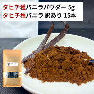 【5g+15本】 タヒチ種 バニラパウダー タヒチ種バニラビーンズ バニラビーンズ バニラ パウダー オーガニ…