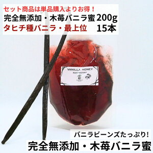 【200g+15本】完全無添加・木苺バニラ蜜(200g) タヒチ種バニラビーンズ 最上位 15本 バニラシロップ シロップ 木苺 バニラビーンズ バニラエッセンス バニラペースト バニラビーンズペース