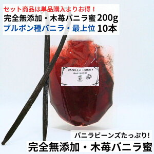 【200g+10本】完全無添加・木苺バニラ蜜(200g) ブルボン種バニラビーンズ 最上位 10本 バニラシロップ シロップ 木苺 バニラビーンズ バニラエッセンス バニラペースト バニラビーンズペー