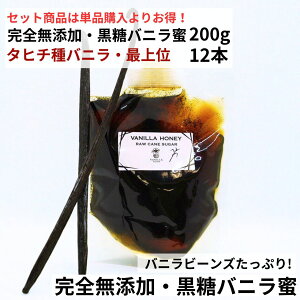 【200g+12本】完全無添加・黒糖バニラ蜜(200g) タヒチ種バニラビーンズ 最上位 12本 バニラシロップ シロップ 黒糖 バニラビーンズ バニラエッセンス バニラペースト バニラビーンズペース