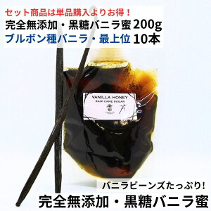 【200g+10本】完全無添加・黒糖バニラ蜜(200g) ブルボン種バニラビーンズ 最上位 10本 バニラシロップ シロップ 黒糖 バニラビーンズ バニラエッセンス バニラペースト バニラビーンズペー