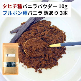 【10g+3本】 タヒチ種 バニラパウダー ブルボン種バニラビーンズ バニラビーンズ バニラ パウダー オーガニック 製菓材料