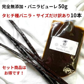 【非アルコール・天然バニラのみ使用】 完全無添加・シード入り バニラピューレ 50g + タヒチ種バニラビーンズ 11-13cm以上 10本 バニラビーンズ バニラビーンズペースト バニラエッセンス バニラペースト バニラ 業務用 無添加 スーパーSALE お買い物マラソン タヒチ種