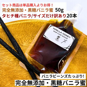 【50g+20本】完全無添加・黒糖バニラ蜜(50g) タヒチ種バニラビーンズ サイズだけ訳あり 20本 バニラシロップ シロップ 黒糖 バニラビーンズ バニラエッセンス バニラペースト バニラビーン