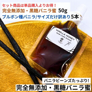 【50g+5本】完全無添加・黒糖バニラ蜜(50g) ブルボン種バニラビーンズ サイズだけ訳あり 5本 バニラシロップ シロップ 黒糖 バニラビーンズ バニラエッセンス バニラペースト バニラビーン