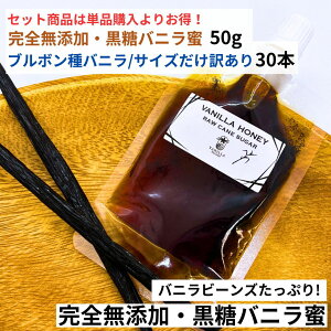 【50g+30本】完全無添加・黒糖バニラ蜜(50g) ブルボン種バニラビーンズ サイズだけ訳あり 30本 バニラシロップ シロップ 黒糖 バニラビーンズ バニラエッセンス バニラペースト バニラビー