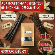 バニラビーンズ 【タヒチ種 ブルボン種】 【4本】 【最上位グレード】 バニラビーンズペースト バニラエ…