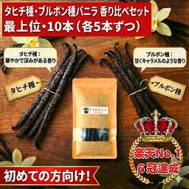 バニラビーンズ 【タヒチ種 ブルボン種】 【10本】 【最上位グレード】 バニラビーンズペースト バニラエッセンス バニラペースト バニラ 業務用 楽天 スーパーSALE お買い物マラソン ブルボン種 タヒチ種 クリスマス 福袋