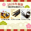 【2026年福袋★一番満足セット】バニラビーンズ 【最上位 30本】 バニラピューレ【50g】 バニラ蜜3種 【プレーン 木苺…