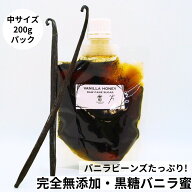 【バニラビーンズのみ使用】完全無添加・黒糖バニラ蜜（50g〜500g） バニラシロップ シロップ 黒糖 バニ…