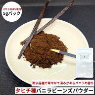タヒチ種 バニラパウダー 【5g〜50g】バニラビーンズ バニラ パウダー オーガニック 製菓材料