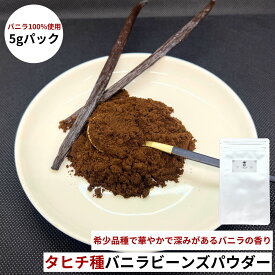タヒチ種 バニラパウダー 【5g〜50g】バニラビーンズ バニラ パウダー オーガニック 製菓材料