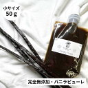 【非アルコール★天然バニラのみ使用】完全無添加・シード入り バニラピューレ 50g スタンド容器 バニラビーンズ バニラビーンズペースト バニラエッセンス バニラペースト バニラ 業務用 無添加 スーパーSALE お買い物マラソン ブルボン種 タヒチ種 クリスマス