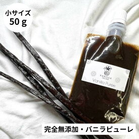【非アルコール★天然バニラのみ使用】完全無添加・シード入り バニラピューレ 50g スタンド容器 バニラビーンズ バニラビーンズペースト バニラエッセンス バニラペースト バニラ 業務用 無添加 スーパーSALE お買い物マラソン ブルボン種 タヒチ種 クリスマス