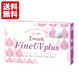 2ウィークファインUV plus 1箱(2weekFine UV plus）シード 2週間交換 2week コンタクトレンズ