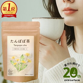 たんぽぽ茶 国内製造 無添加 30包 ノンカフェイン | ティーバック 2g×30包 母乳サポート 母乳育児 ママに人気 送料無料 たんぽぽ茶 タンポポ茶 蒲公英【公式】色彩農園 健康茶
