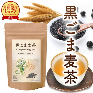 黒胡麻麦茶 国産 無添加 50包 ノンカフェイン | ティーバッグ 5g×50包 香ばしい ゴマの風味 血圧 美容 ダイエット サポート オーガニック 志向の方に 送料無料 黒ごま麦茶 黒胡麻 胡麻麦茶 ご