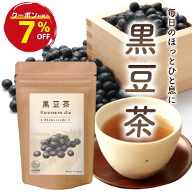 黒豆茶 国産 4g×50包 北海道産 ティーバッグ ノンカフェイン 黒大豆 くろまめちゃ 健康茶 送料無料