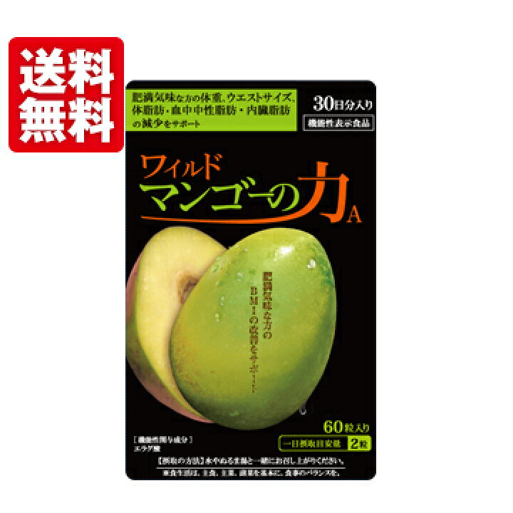 楽天市場】亀山堂 ワイルドマンゴーの力A 60粒 (1袋) エラグ酸 