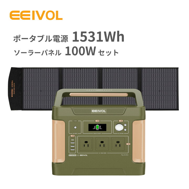 楽天市場】ポータブル電源 ソーラーパネルセット ポータブル電源1531Wh  