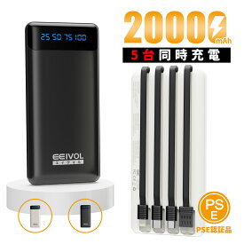 EEIVOL モバイルバッテリー 大容量 軽量 20000mAh 急速充電 ケーブル内蔵 5台同時充電 LCD残量表示持ち運び便利 iphone/Android 全機種対応 コンパクト アウトドア 防災 緊急用 機内持込可能 PSE認証