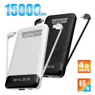 EEIVOL モバイルバッテリー 大容量 軽量 15000mAh 急速充電 ケーブル内蔵 4台同時充電 携帯バッテリー LC…