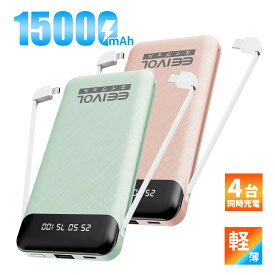 EEIVOL モバイルバッテリー 大容量 軽量 15000mAh 急速充電 ピンク グリーン ケーブル内蔵 4台同時充電 LCD残量表示持ち運び便利 iphone/Android 全機種対応 コンパクト アウトドア 防災 緊急用 機内持込可能 PSE認証