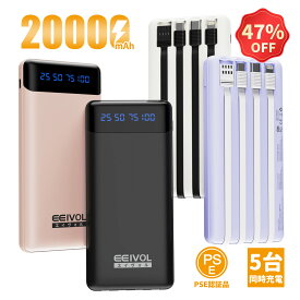 【クーポンで1050円 3/4 20時から】EEIVOL モバイルバッテリー 大容量 軽量 20000mAh 急速充電 ケーブル内蔵 黒白 パープル紫 ピンク5台同時充電 LCD残量表示持ち運び便利 iphone/Android 全機種対応 コンパクト アウトドア 防災 緊急用 機内持込可能 PSE認証