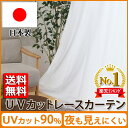 【クーポン配布中】レースカーテンUVカット率90%以上 見えにくいUVカット ミラーレースカーテン『 UVプロテクション 』【UNI】(既製品)15サイズ 4柄...