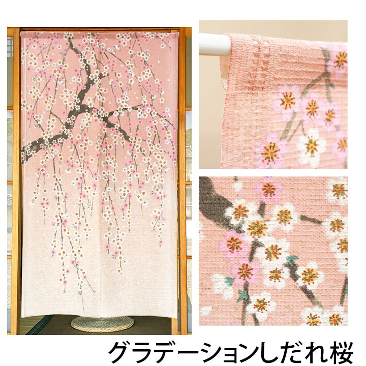 数々の賞を受賞 のれん 間仕切り 暖簾 目隠し 85x150cm グラデーションしだれ桜 日本製 送料無料 Supplystudies Com