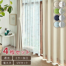 カーテン 4枚セット 遮光 遮熱 保温 UVカット ミラー加工 形状記憶「 4Pショット 」(既製品) 幅100cm 4枚組 ドレープカーテン レースカーテン 外から見えにくい デザインレース 遮光カーテン エコ 省エネ 節電