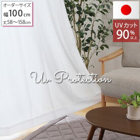 ★24日20時～MAX20％OFFクーポン★レースカーテン ミラー UVカット率90％以上 夜も見えにくい UVカット ミラーレースカーテン「 UVプロテクション 」(オーダー)幅100×丈58cm～158cm 2枚組 4柄 日本製 幅100cm 遮熱 保温 送料無料 エコ 省エネ