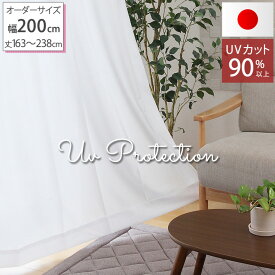 ★P5倍30日限定★レースカーテン ミラー UVカット率90％以上 夜も見えにくい UVカット ミラーレースカーテン「 UVプロテクション 」(オーダー)幅200×丈163cm～238cm 1枚入 4柄 日本製 幅200cm 遮熱 保温 送料無料 エコ 省エネ