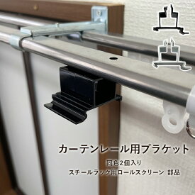 ★4/20(土)限定P5倍★カーテンレールブラケット スチールラック用ロールスクリーン専用 部品 カーテンレール用 2個入り 【メーカー直送/変更/キャンセル/返品不可】